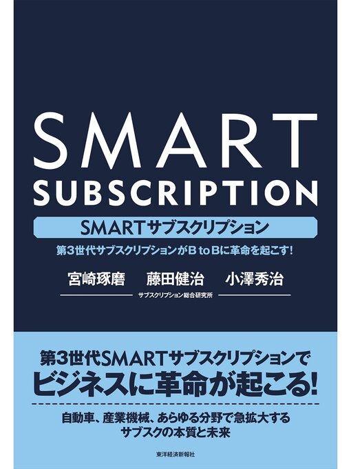 宮崎琢磨作のＳＭＡＲＴサブスクリプション―第３世代サブスクリプションがＢｔｏＢに革命を起こす!の作品詳細 - 貸出可能